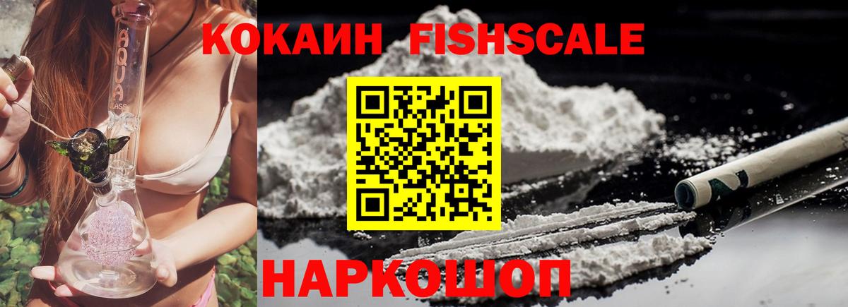 Кокаин FishScale Сатка