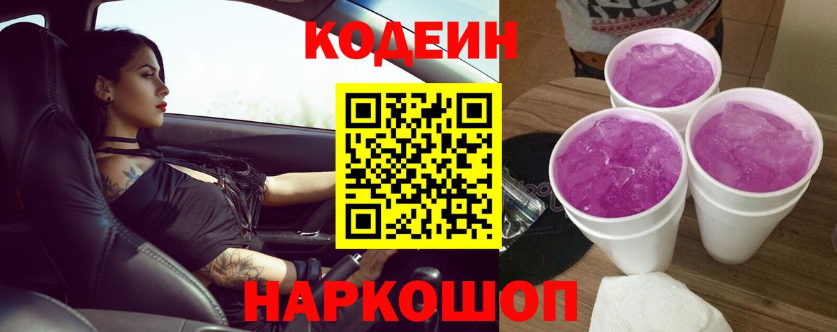 Сатка  Кодеиновый сироп Lean Purple Drank  Codein напиток Lean (лин)  Вход с VPN 